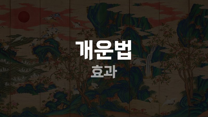 개운법 효과