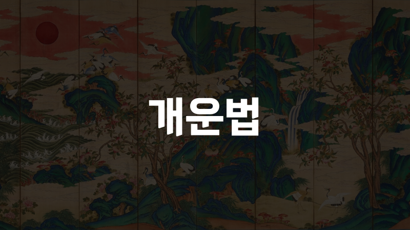 개운법