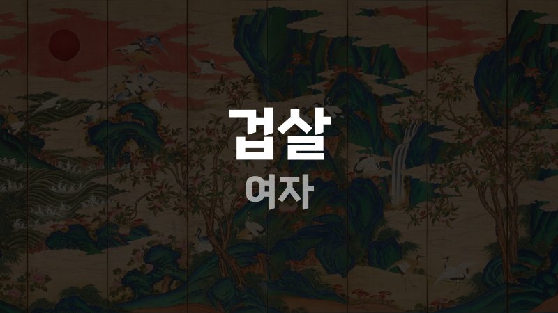 겁살 여자