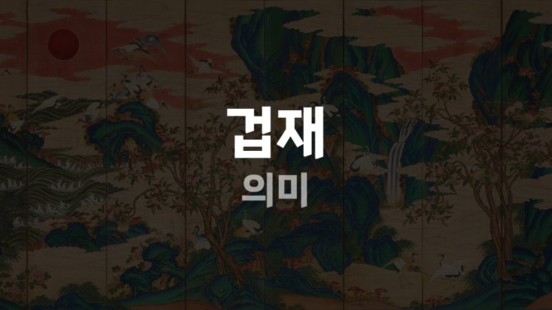 겁재 의미