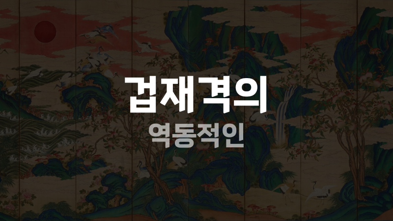 겁재격의 역동적인