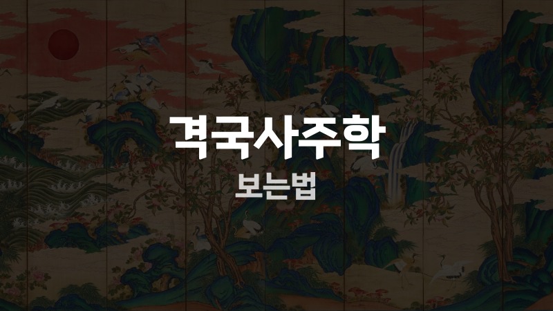 격국사주학 보는법