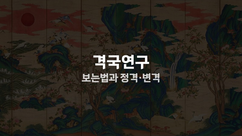 격국연구 보는법과 정격·변격