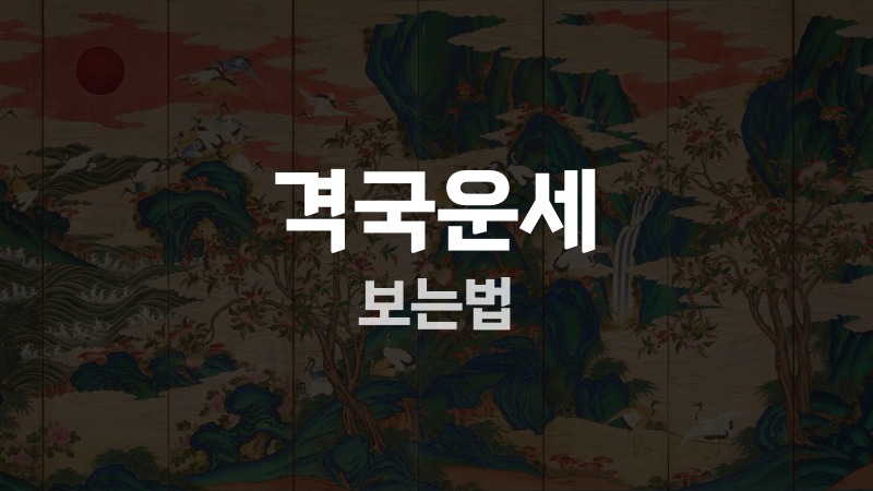 격국운세 보는법