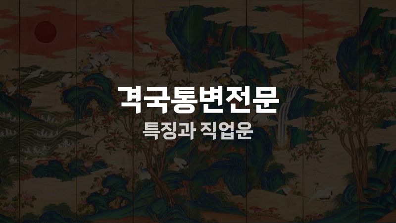 격국통변전문 특징과 직업운