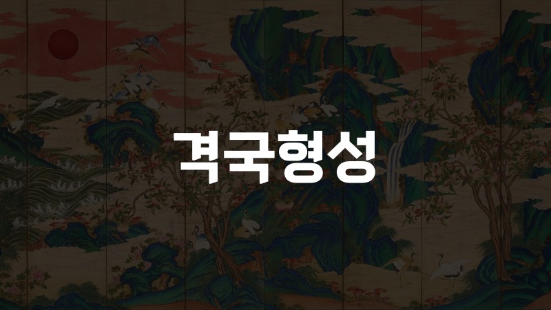 격국형성