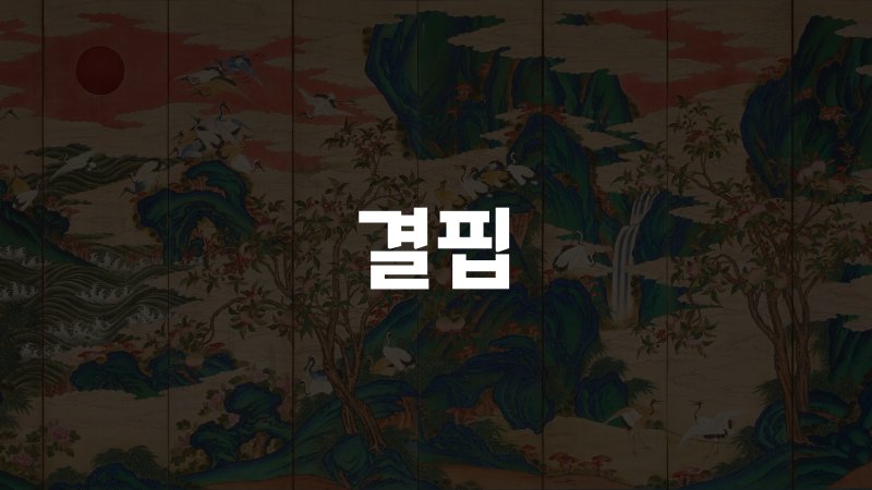 결핍