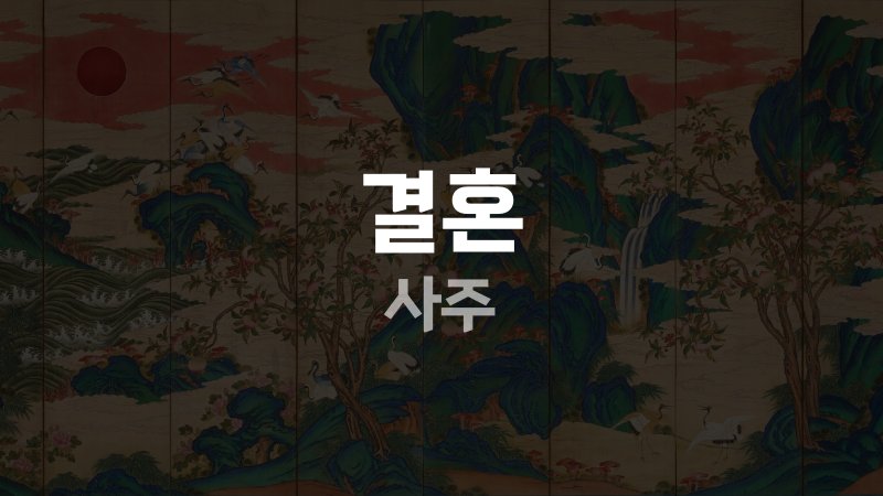 결혼 사주