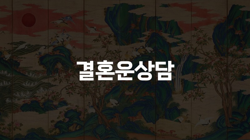 결혼운상담