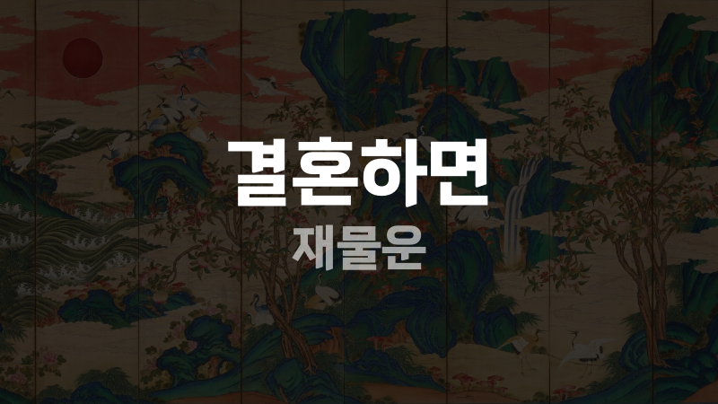 결혼하면 재물운