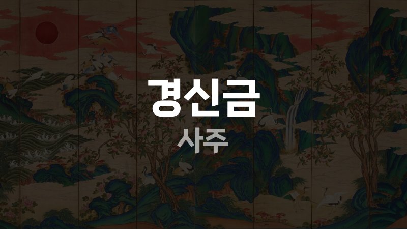 경신금 사주