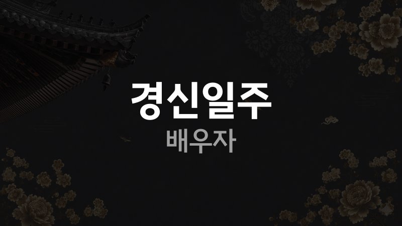 경신일주배우자