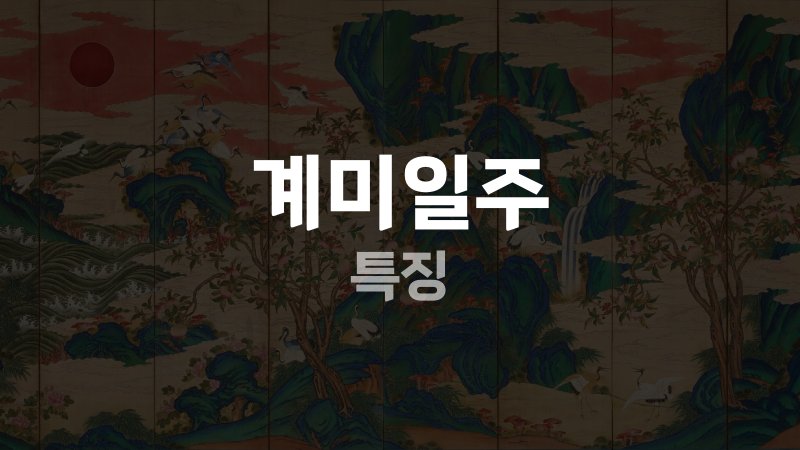 계미일주 특징