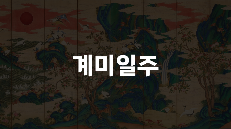 계미일주