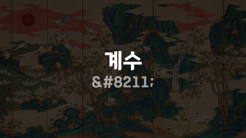 계수 –