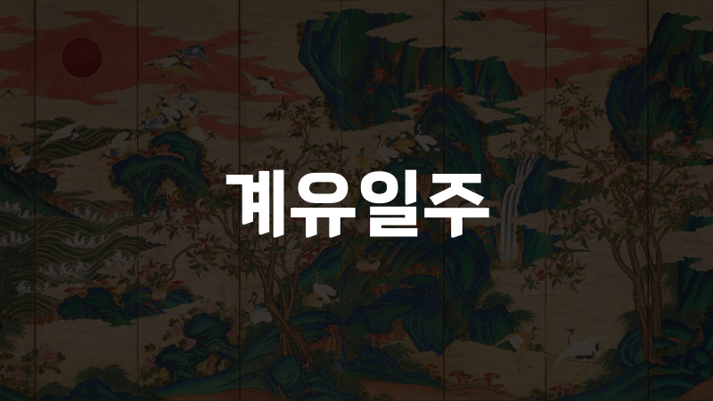 계유일주