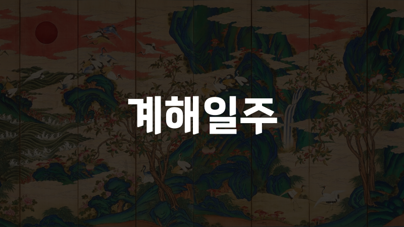 계해일주
