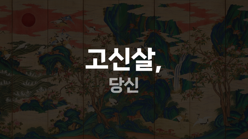 고신살, 당신