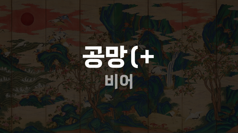 공망(+ 비어