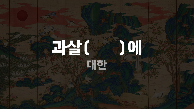 과살(戈殺)에 대한