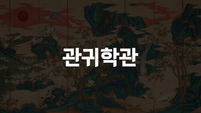 관귀학관