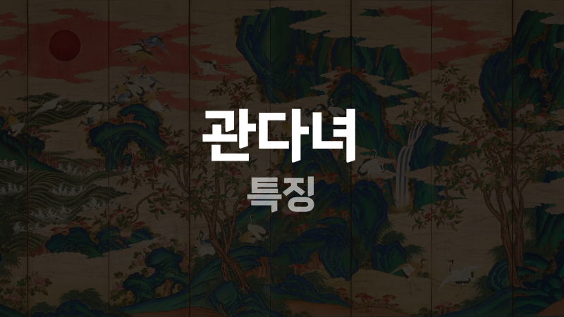 관다녀 특징
