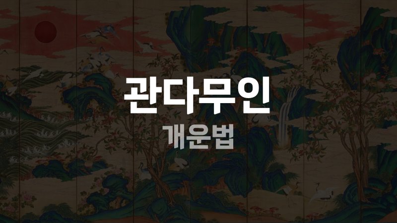 관다무인 개운법