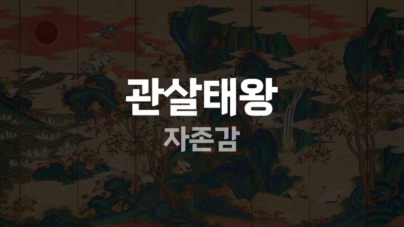 관살태왕 자존감