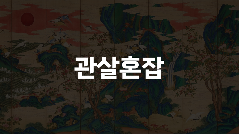 관살혼잡