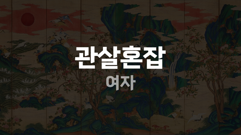관살혼잡 여자