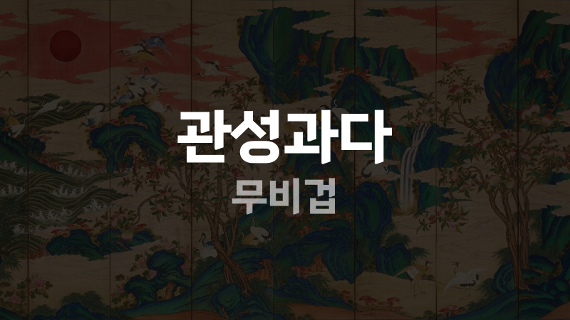 관성과다 무비겁