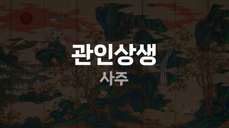 관인상생 사주
