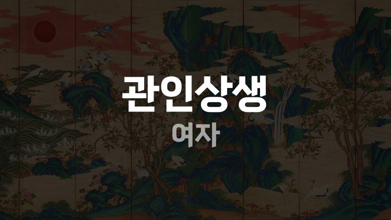 관인상생 여자