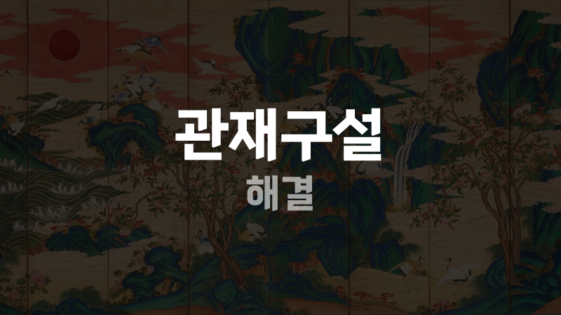 관재구설 해결