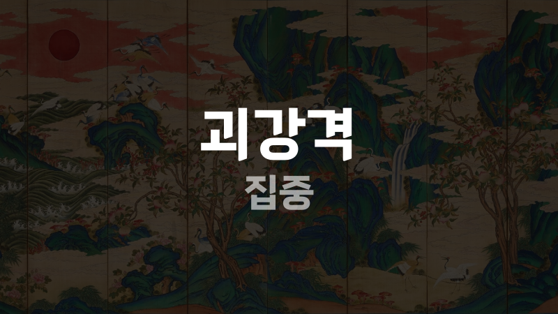 괴강격 집중