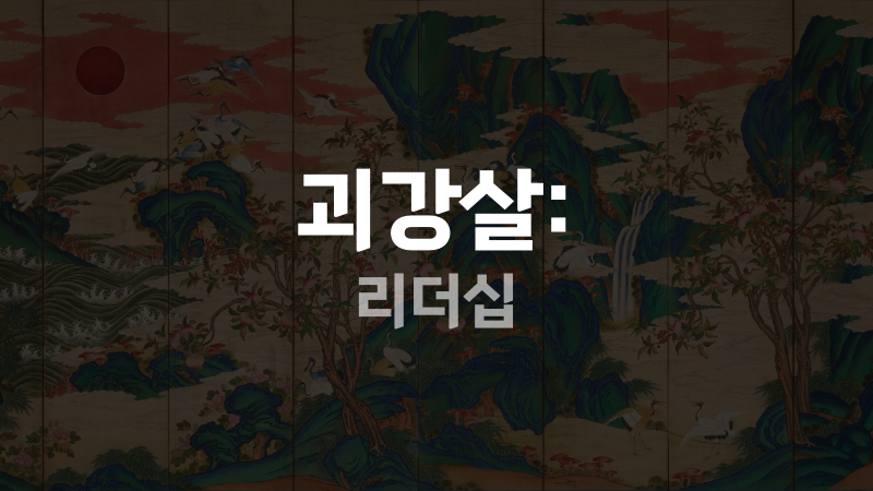 괴강살: 리더십