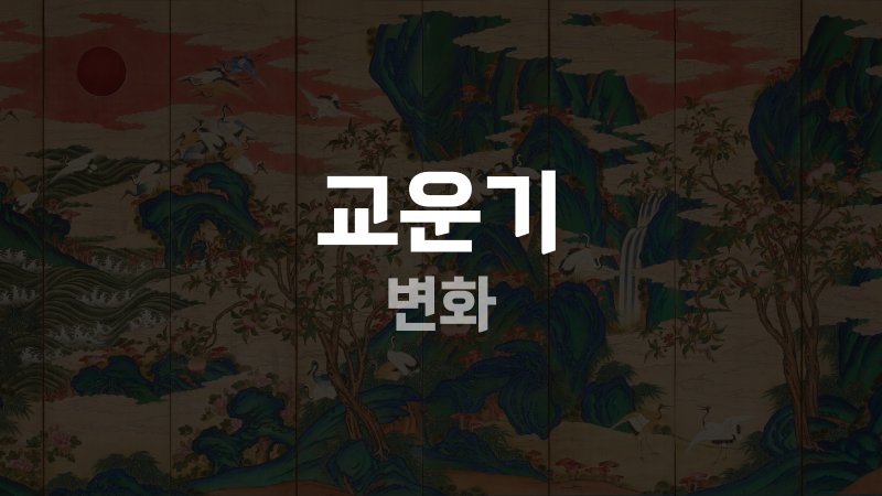 교운기 변화