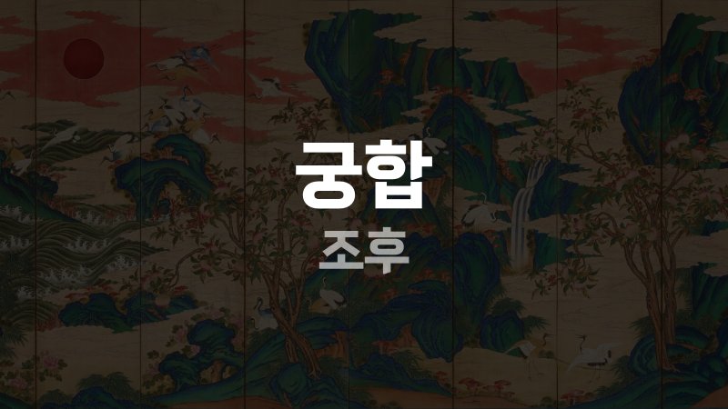 궁합 조후