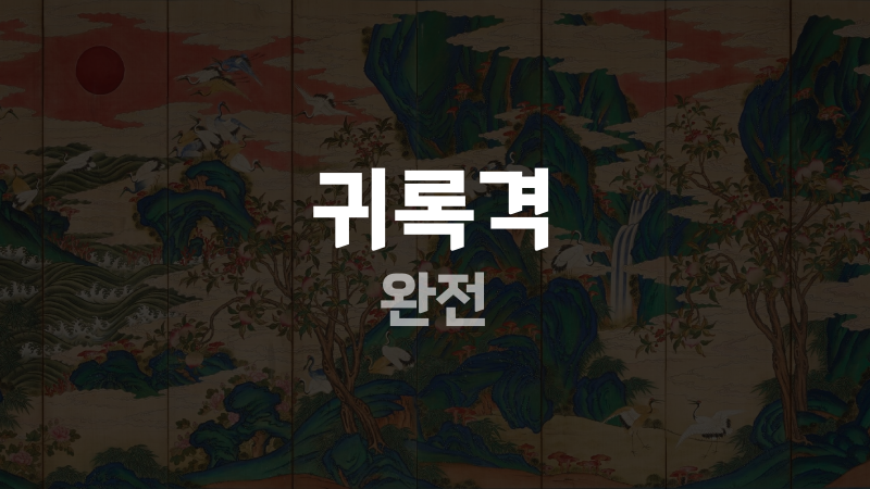 귀록격 완전
