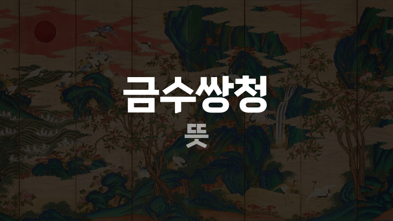 금수쌍청 뜻