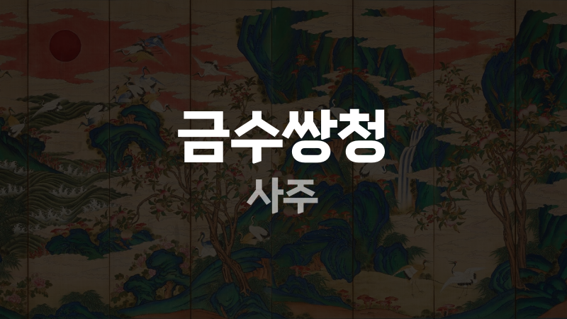 금수쌍청 사주