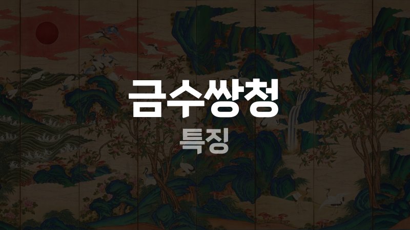금수쌍청 특징
