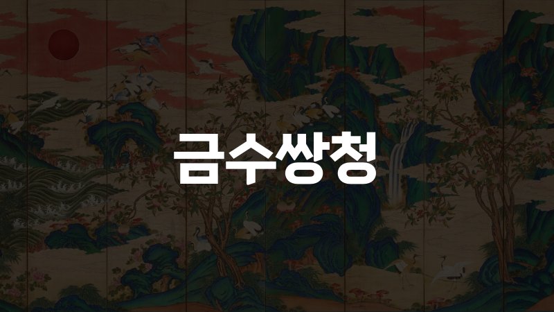 금수쌍청