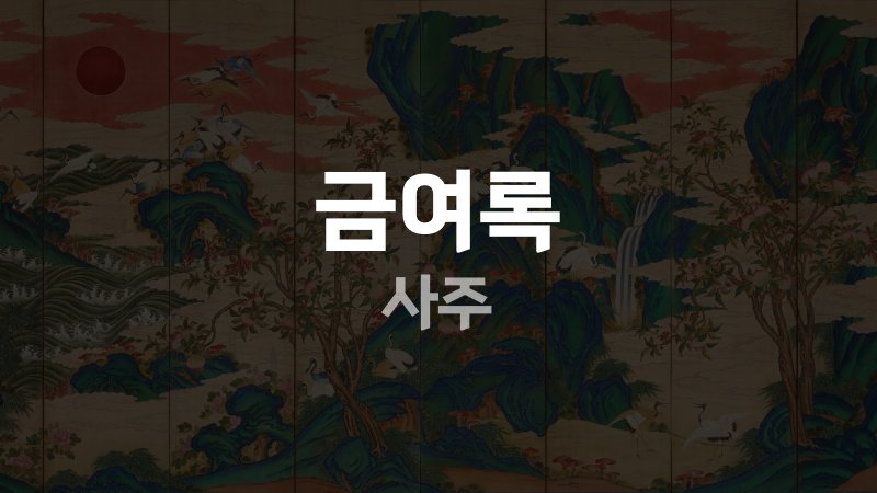 금여록 사주