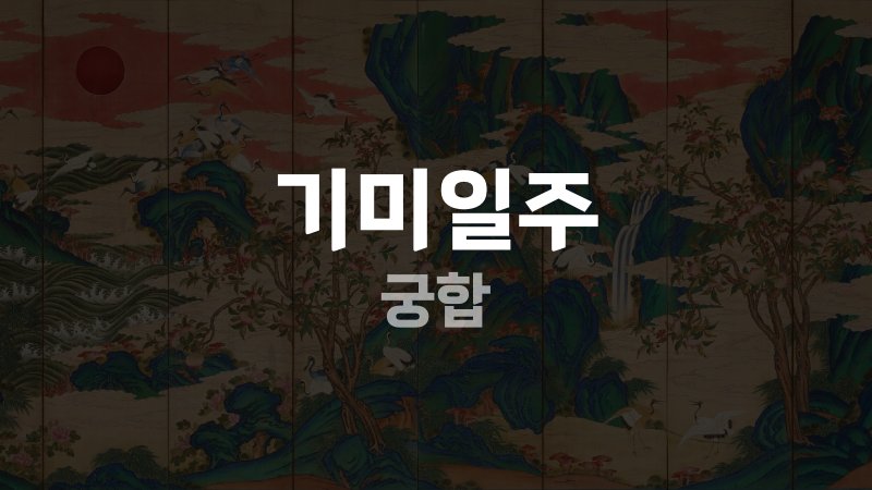 기미일주 궁합