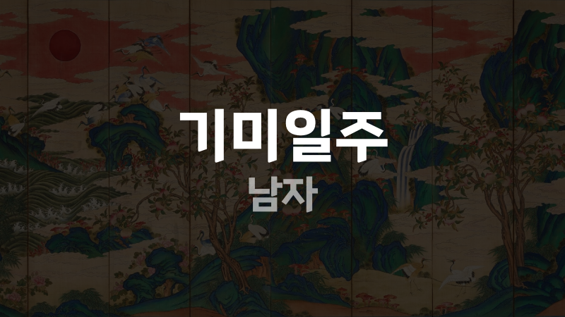 기미일주 남자