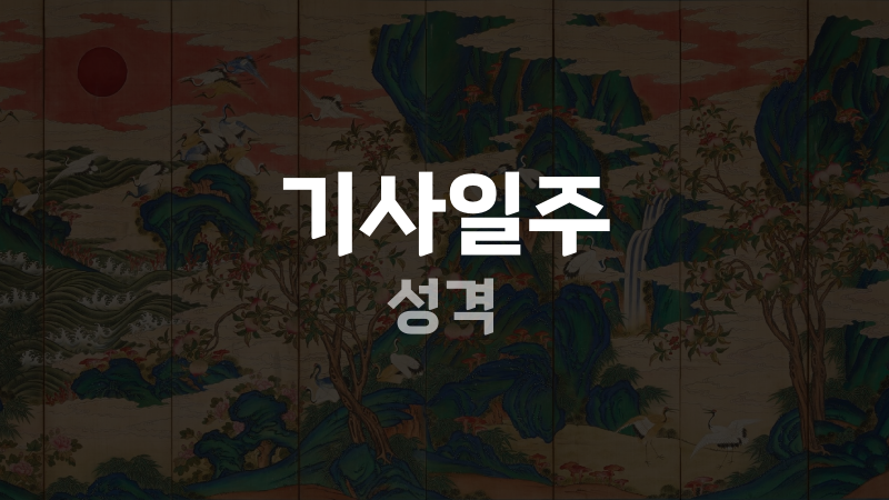 기사일주 성격