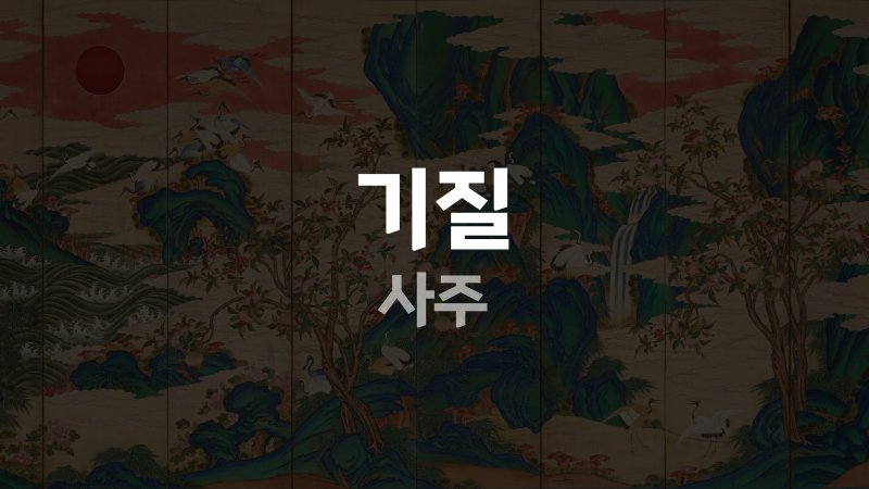 기질 사주
