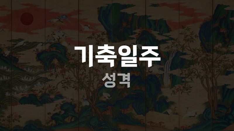기축일주 성격