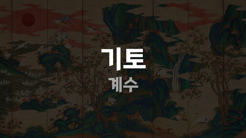 기토 계수